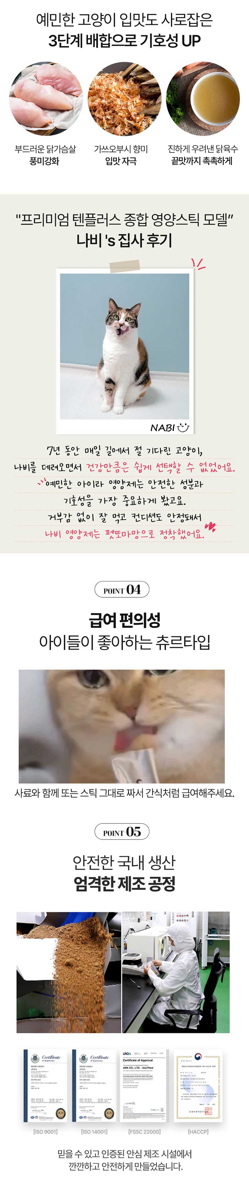 [무료배송] 펫또마망 고양이 텐플러스 영양스틱 종합영양제 240g (8g*30p) 5번째