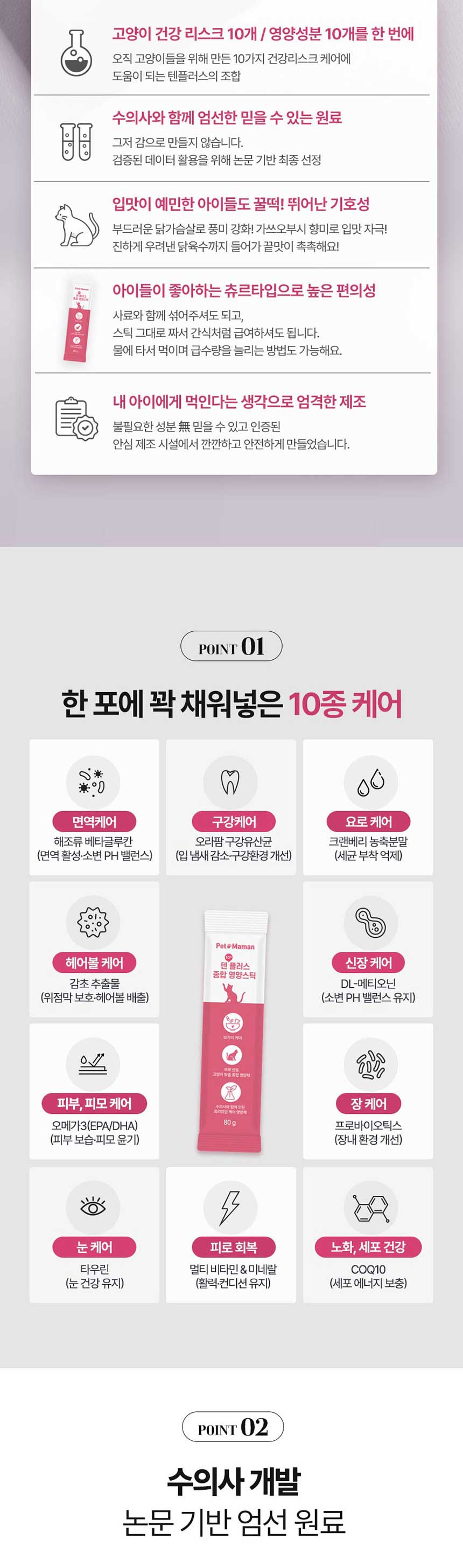 [무료배송] 펫또마망 고양이 텐플러스 영양스틱 종합영양제 240g (8g*30p) 3번째