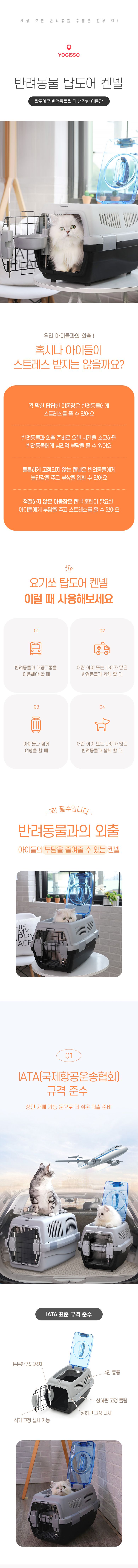 [무료배송] 요기쏘 탑도어 켄넬  1번째