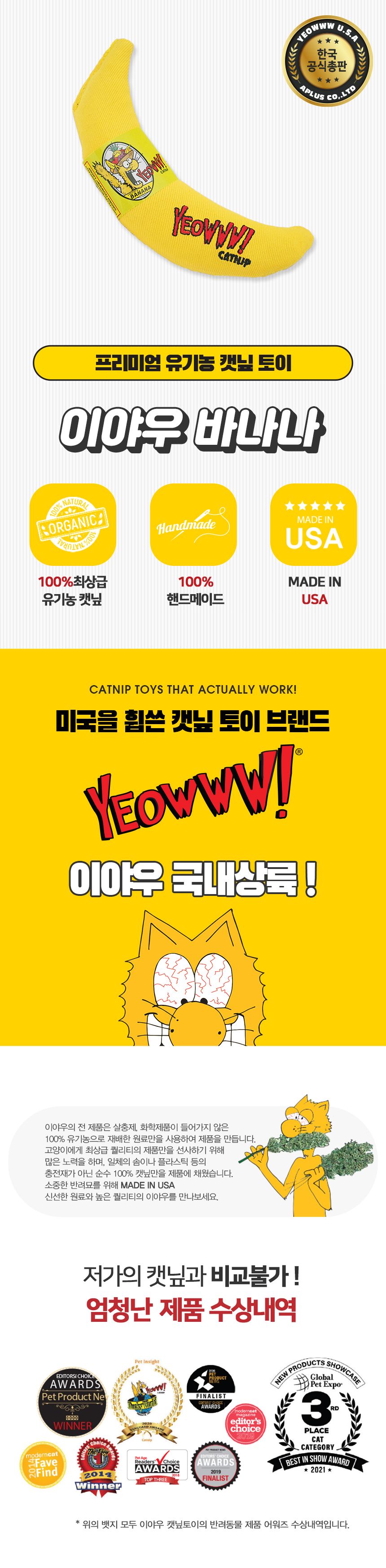 이야우 바나나 캣닢토이 1번째