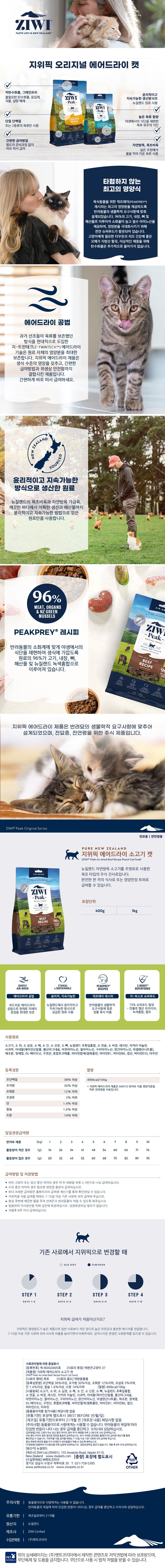 [체험단] [사료샘플] 지위픽 캣 소고기 10g 1번째