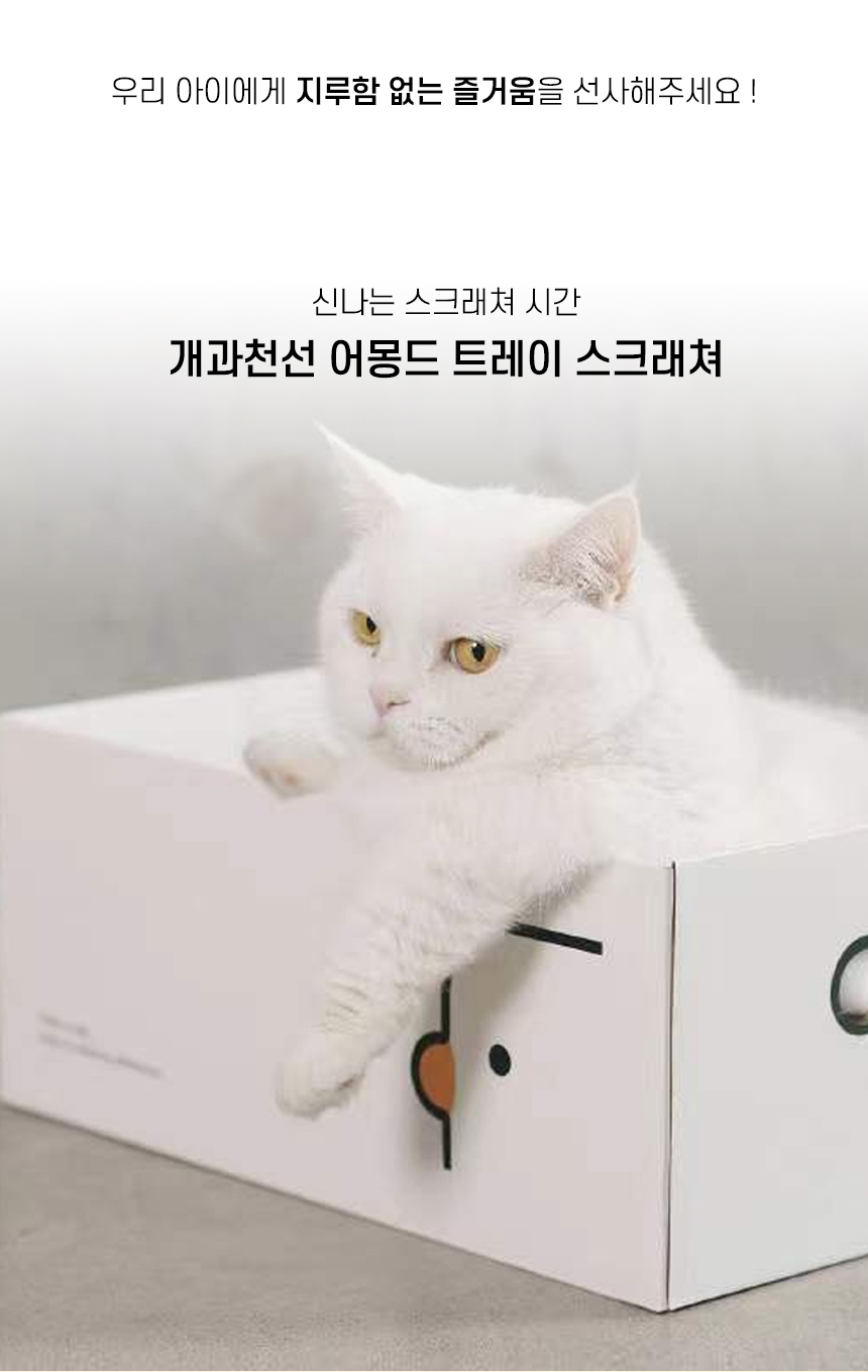 [NEW신상][무료배송] 개과천선 캣 어몽드 트레이 스크래쳐 2번째