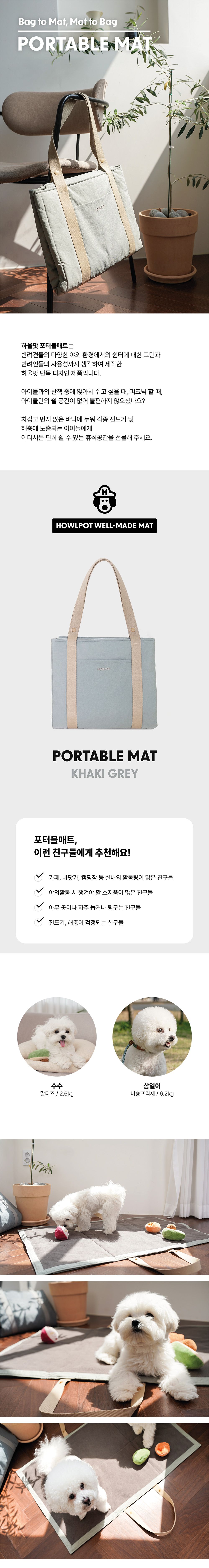 [무료배송] 하울팟 포터블매트 카키그레이 1번째
