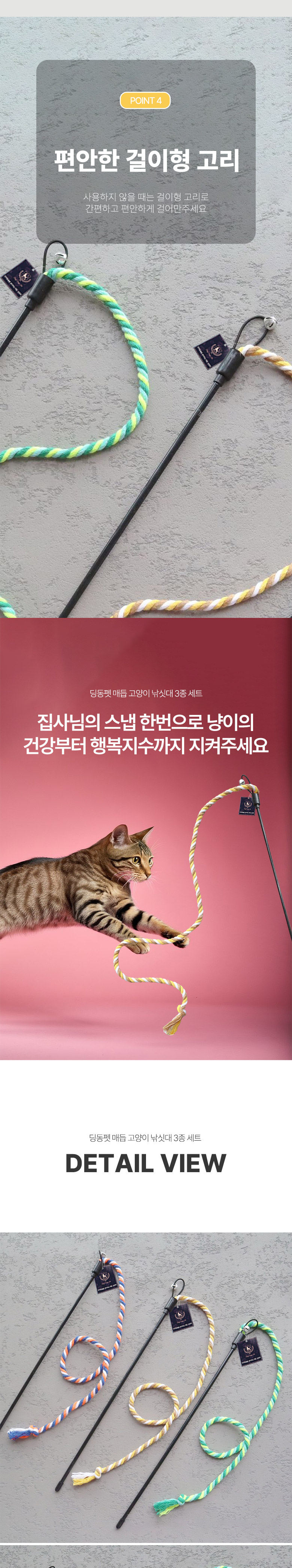 [무료배송] 딩동펫 고양이 매듭 낚시대 3종 세트 4번째