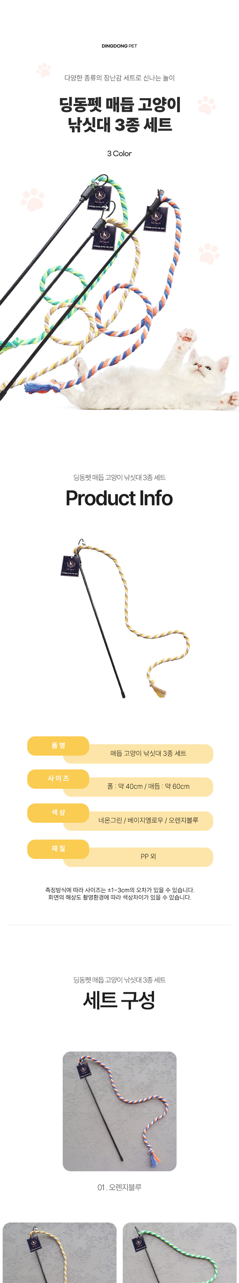 [무료배송] 딩동펫 고양이 매듭 낚시대 3종 세트 1번째