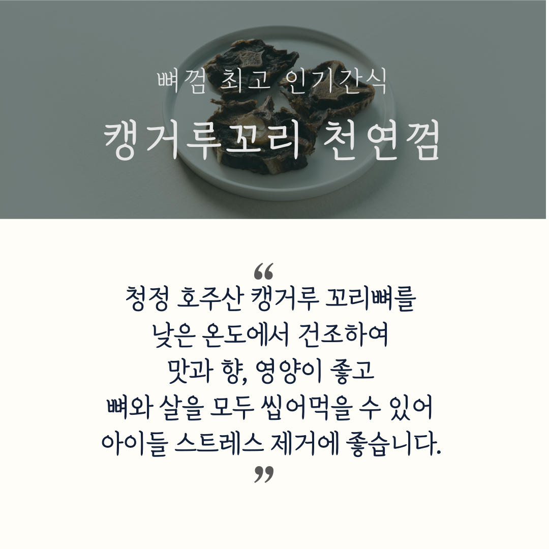 [무료배송][5개] 까까묵자 캥거루꼬리 천연껌 100g 2번째
