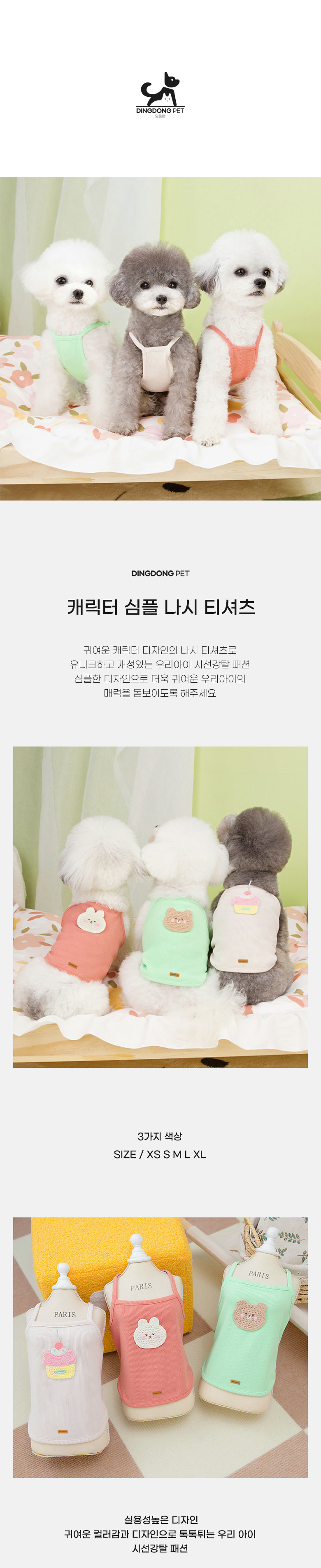 [무료배송] 딩동펫 반려동물 캐릭터 심플 나시 티셔츠 핑크/그린/아이보리 XS-XL 1번째