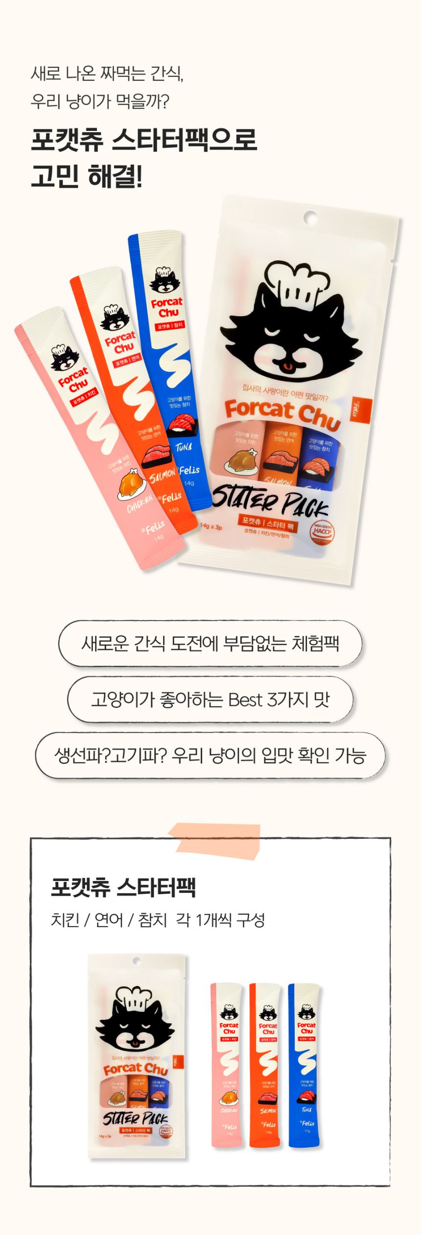 [NEW신상][체험팩] 닥터펠리스 캣 포캣츄 스타터팩 3P 1번째