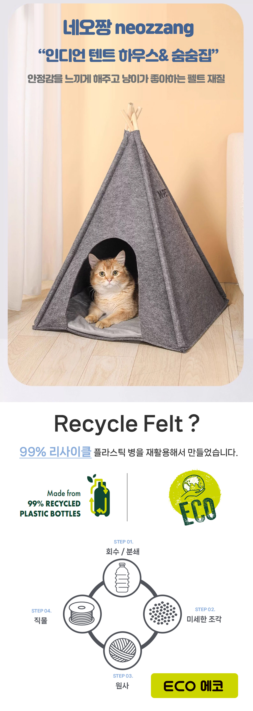 [NEW신상][무료배송] 네오짱 고양이 리사이클 펠트 인디언 텐트 하우스&숨숨집 1번째
