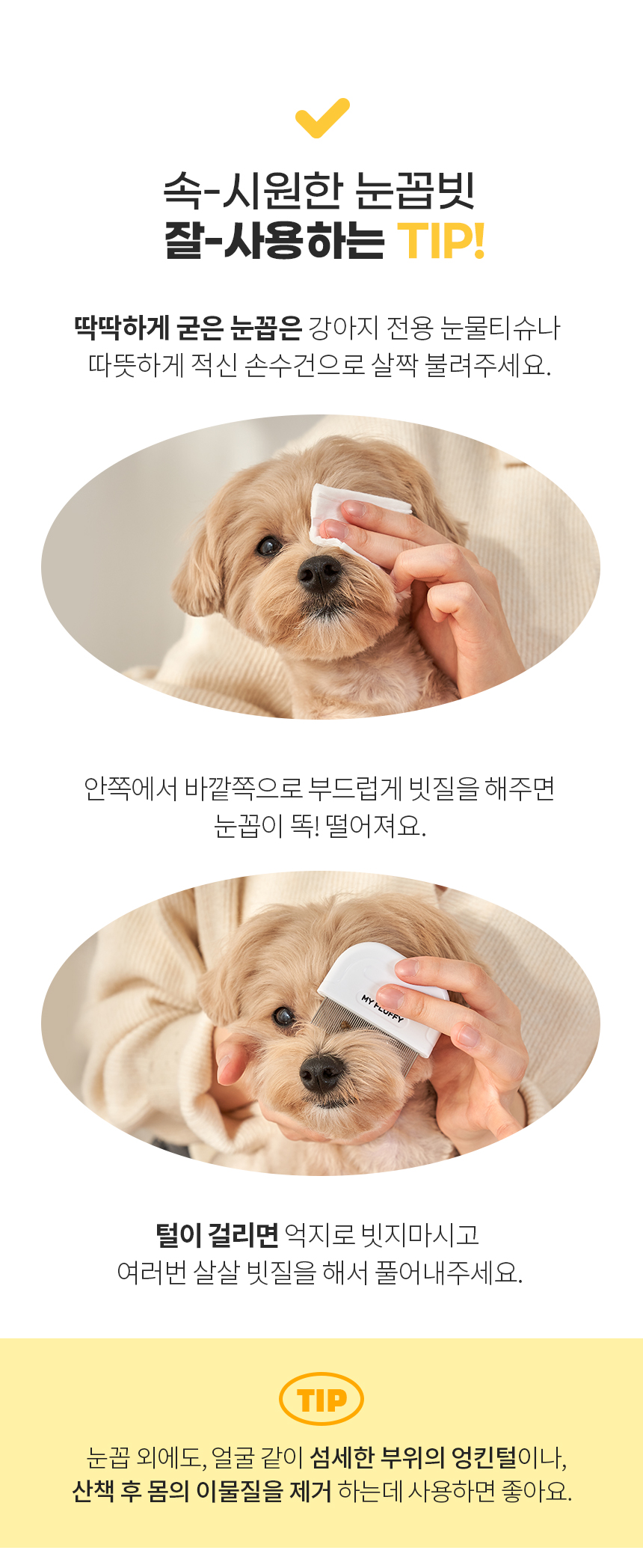 [무료배송] 마이플러피 속시원한 눈꼽빗 5번째