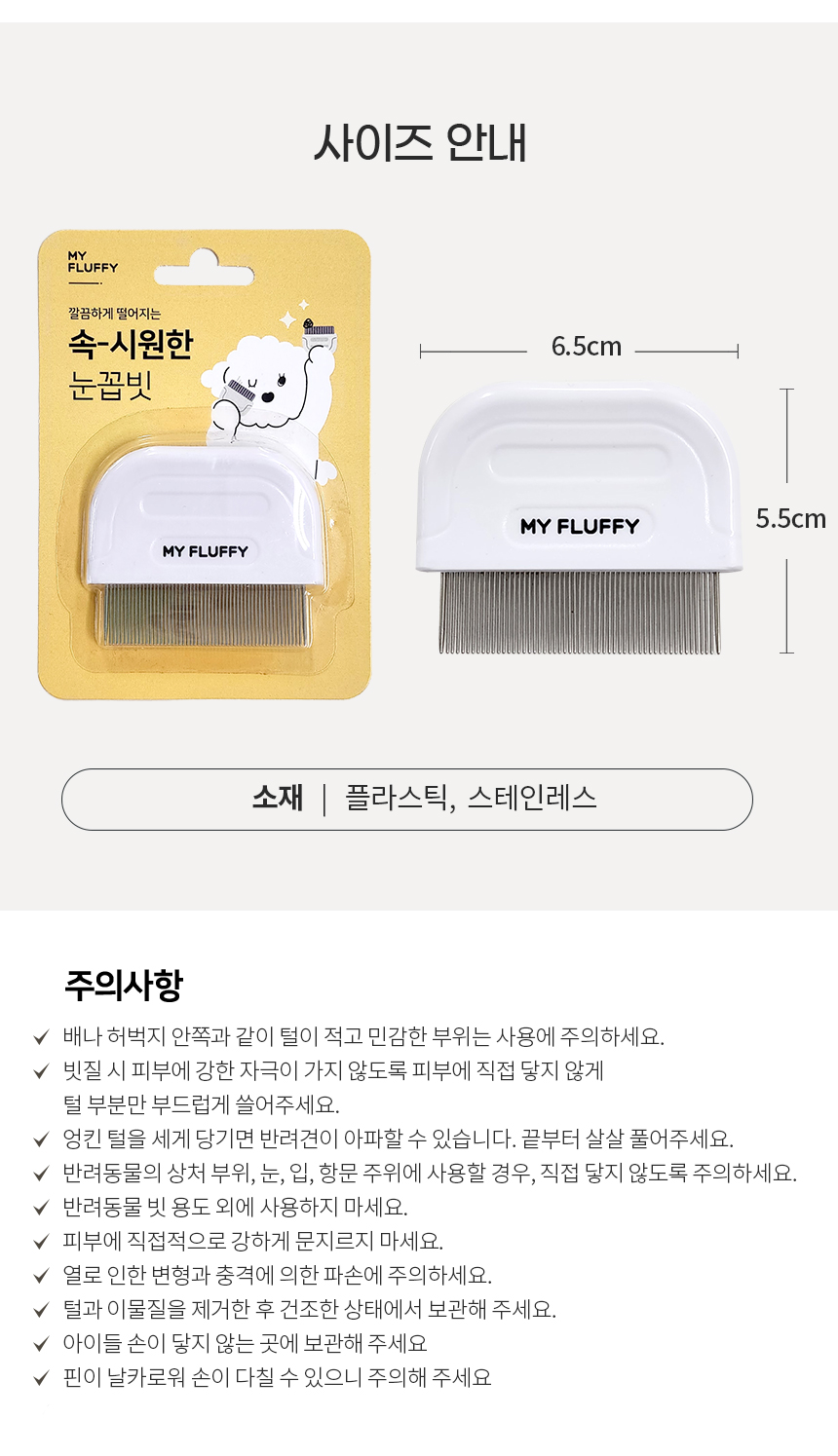 [무료배송] 마이플러피 속시원한 눈꼽빗 7번째