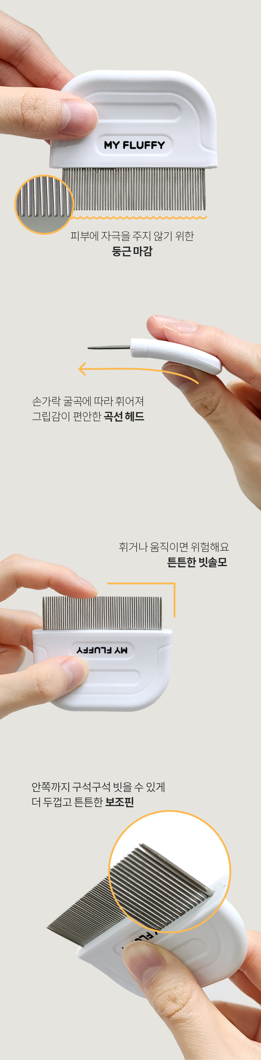 [무료배송] 마이플러피 속시원한 눈꼽빗 4번째