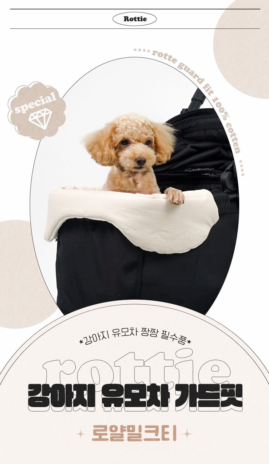 [무료배송] 로띠에 독 유모차 가드핏 로얄밀크티 1번째