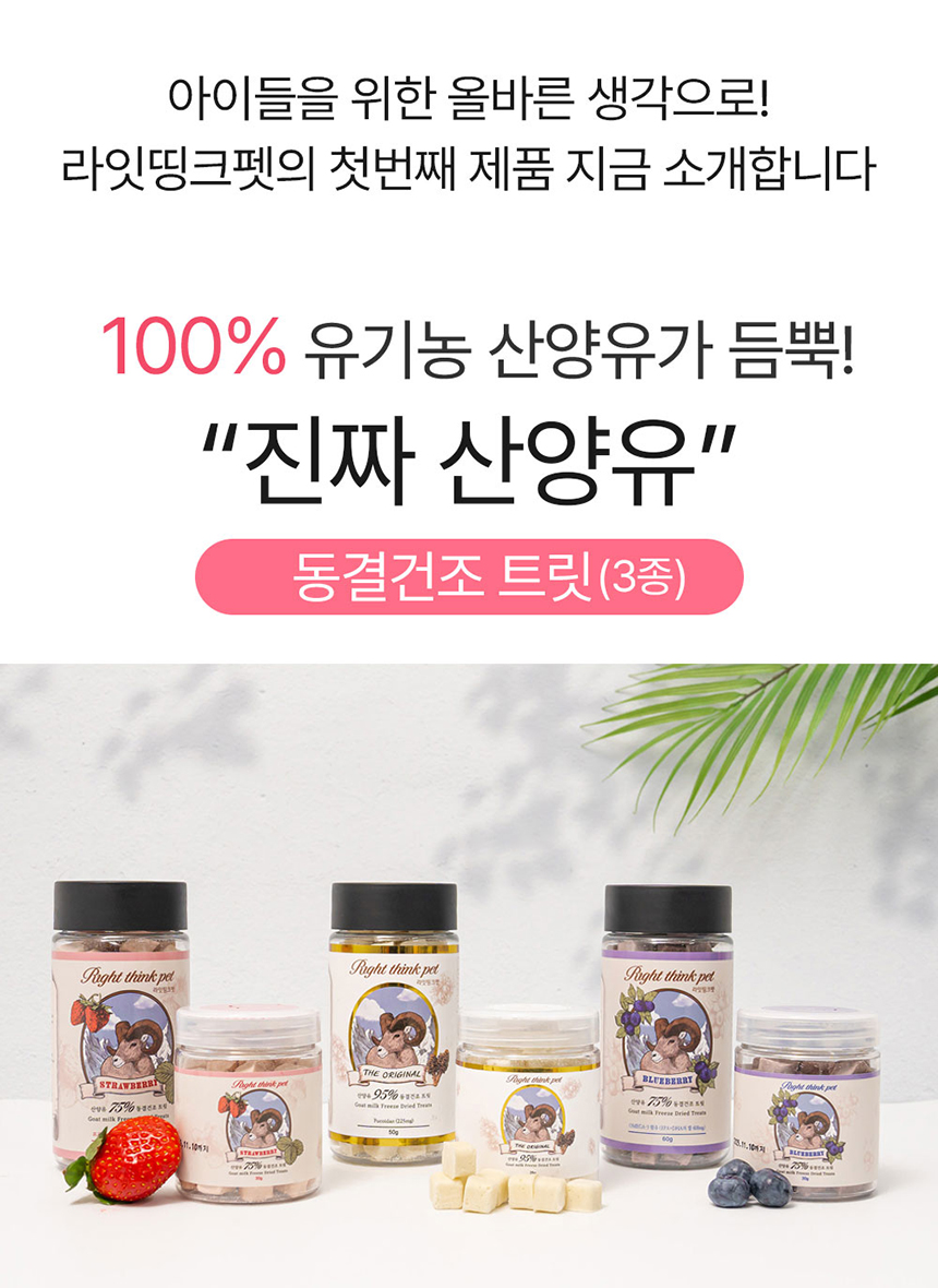 [무료배송] 라잇띵크펫 오리지널 산양유 동결건조 후코이단 트릿 8번째