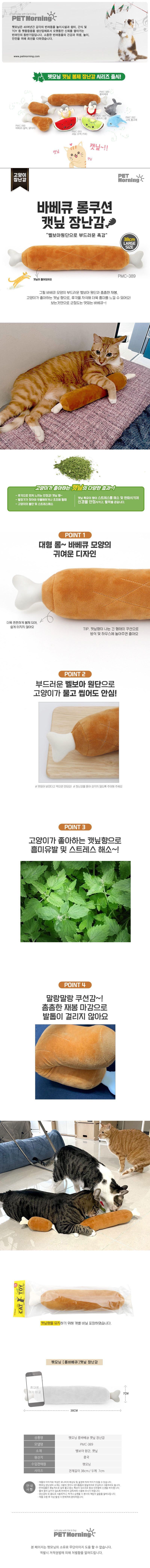 펫모닝 바비큐 롱쿠션 캣닢 장난감 1번째