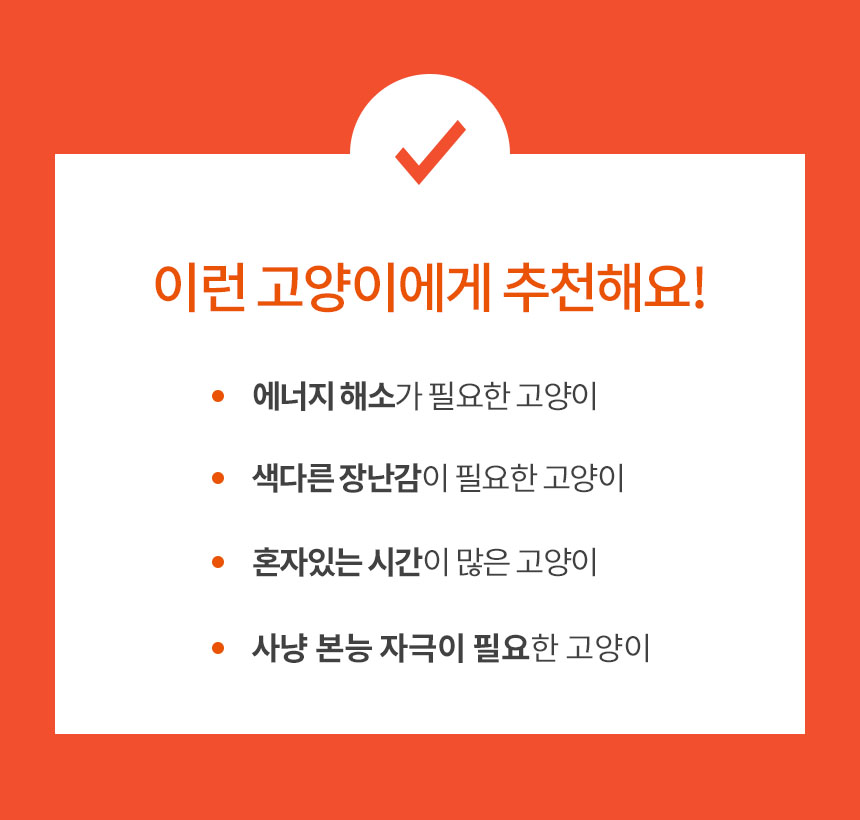 [무료배송] 펫토리아 고양이 장난감 [모음] 26번째