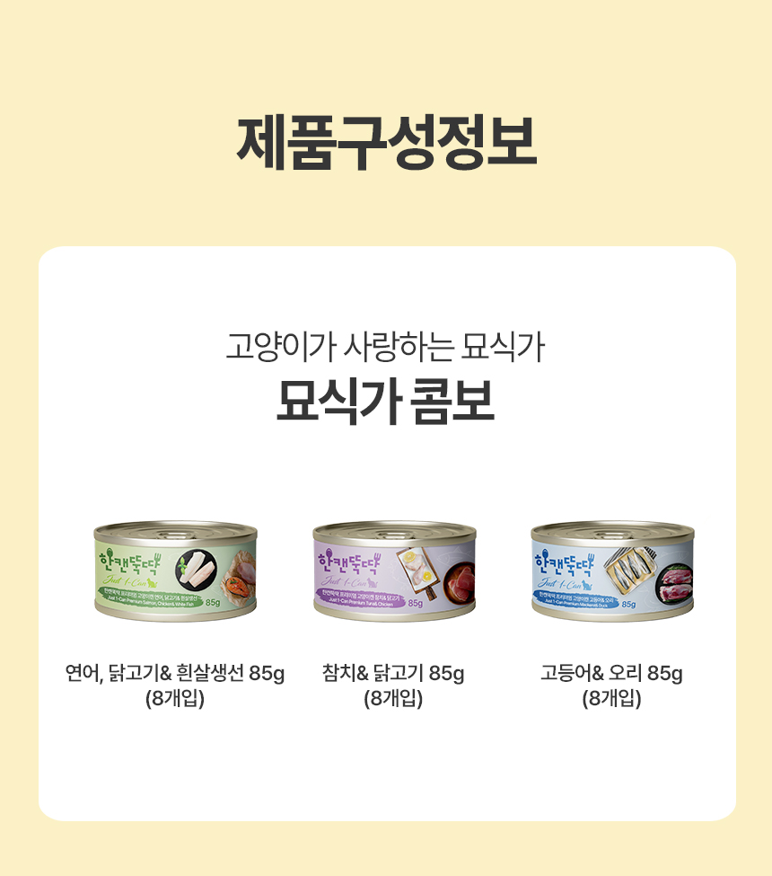 [NEW신상][무료배송] [24개] 한캔뚝딱 프리미엄 고양이캔 영양 특식 묘식가 3종 콤보팩 85g 20번째