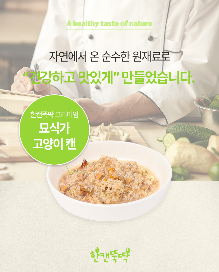 [NEW신상][무료배송] [24개] 한캔뚝딱 프리미엄 고양이캔 영양 특식 묘식가 3종 콤보팩 85g 4번째