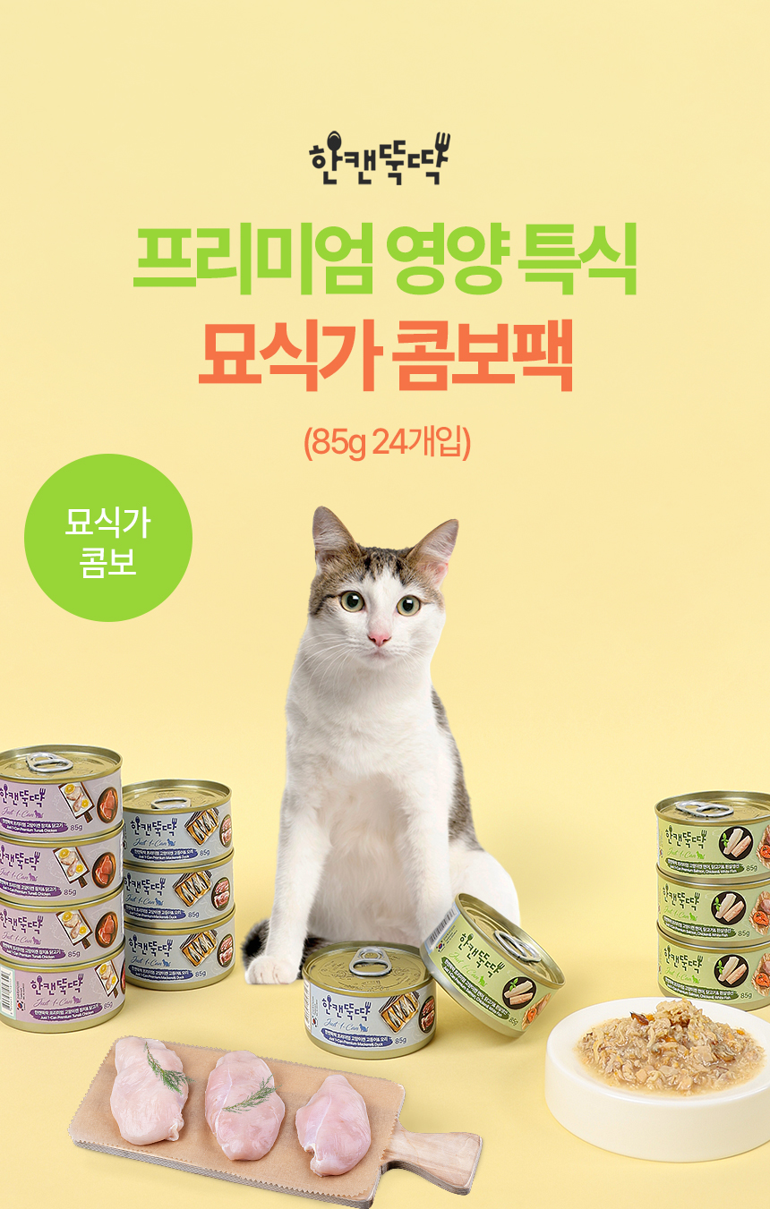 [NEW신상][무료배송] [24개] 한캔뚝딱 프리미엄 고양이캔 영양 특식 묘식가 3종 콤보팩 85g 3번째