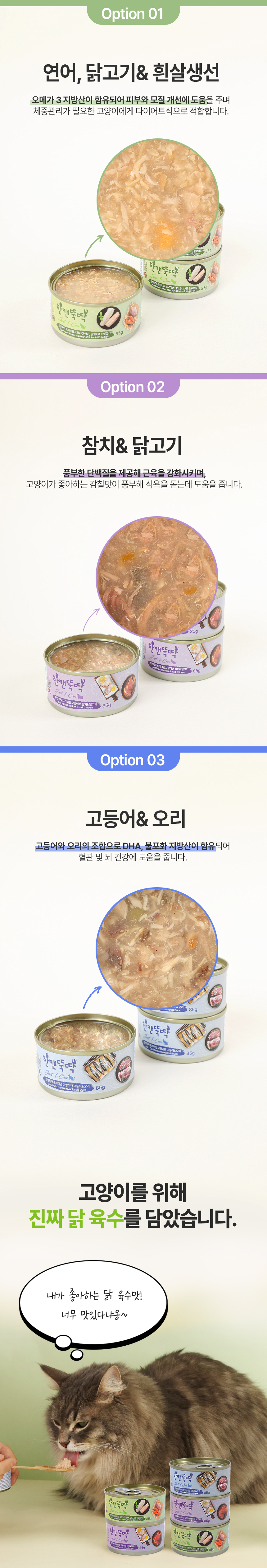 [NEW신상][무료배송] [24개] 한캔뚝딱 프리미엄 고양이캔 영양 특식 묘식가 3종 콤보팩 85g 12번째