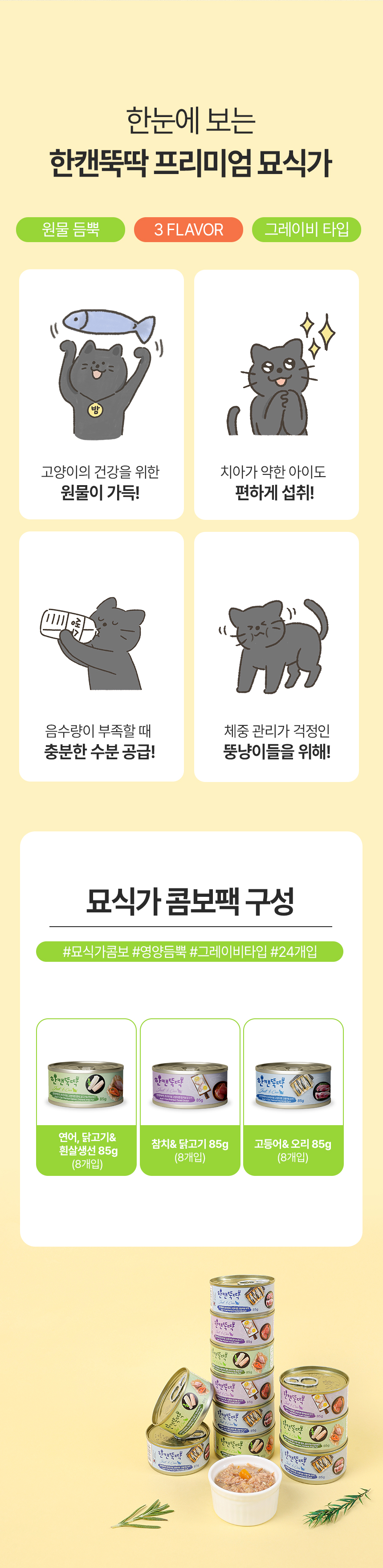 [NEW신상][무료배송] [24개] 한캔뚝딱 프리미엄 고양이캔 영양 특식 묘식가 3종 콤보팩 85g 5번째