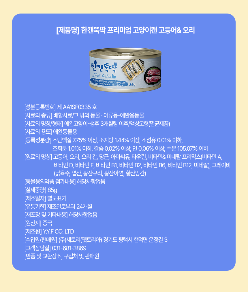 [NEW신상][무료배송] [24개] 한캔뚝딱 프리미엄 고양이캔 영양 특식 묘식가 3종 콤보팩 85g 24번째