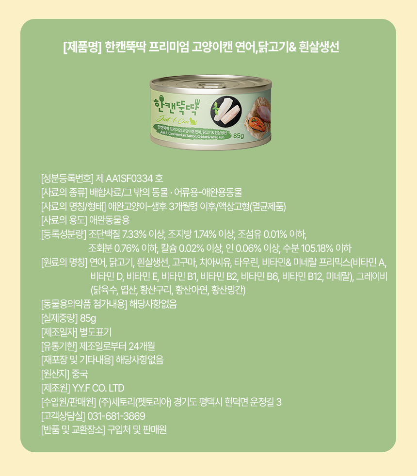 [NEW신상][무료배송] [24개] 한캔뚝딱 프리미엄 고양이캔 영양 특식 묘식가 3종 콤보팩 85g 22번째