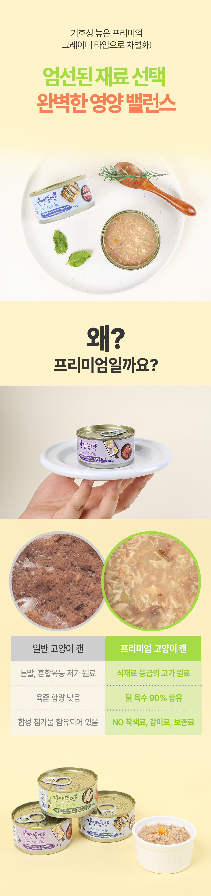 [NEW신상][무료배송] [24개] 한캔뚝딱 프리미엄 고양이캔 영양 특식 묘식가 3종 콤보팩 85g 6번째