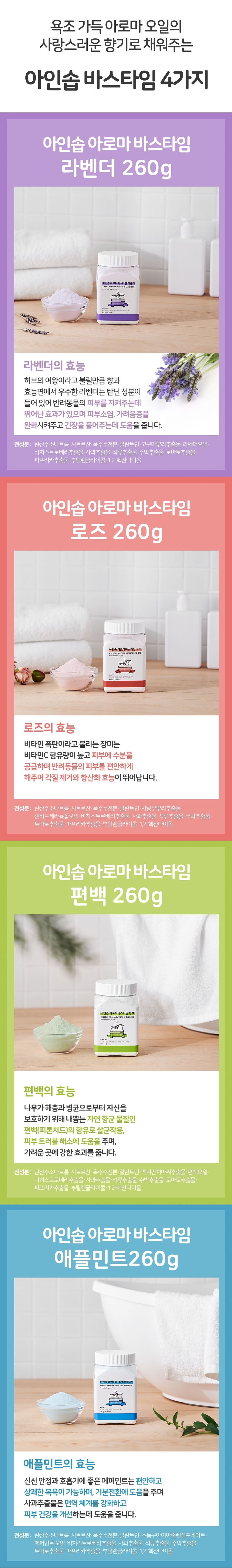 [무료배송] [2개] 아인솝 아로마바스타임 260g  4번째