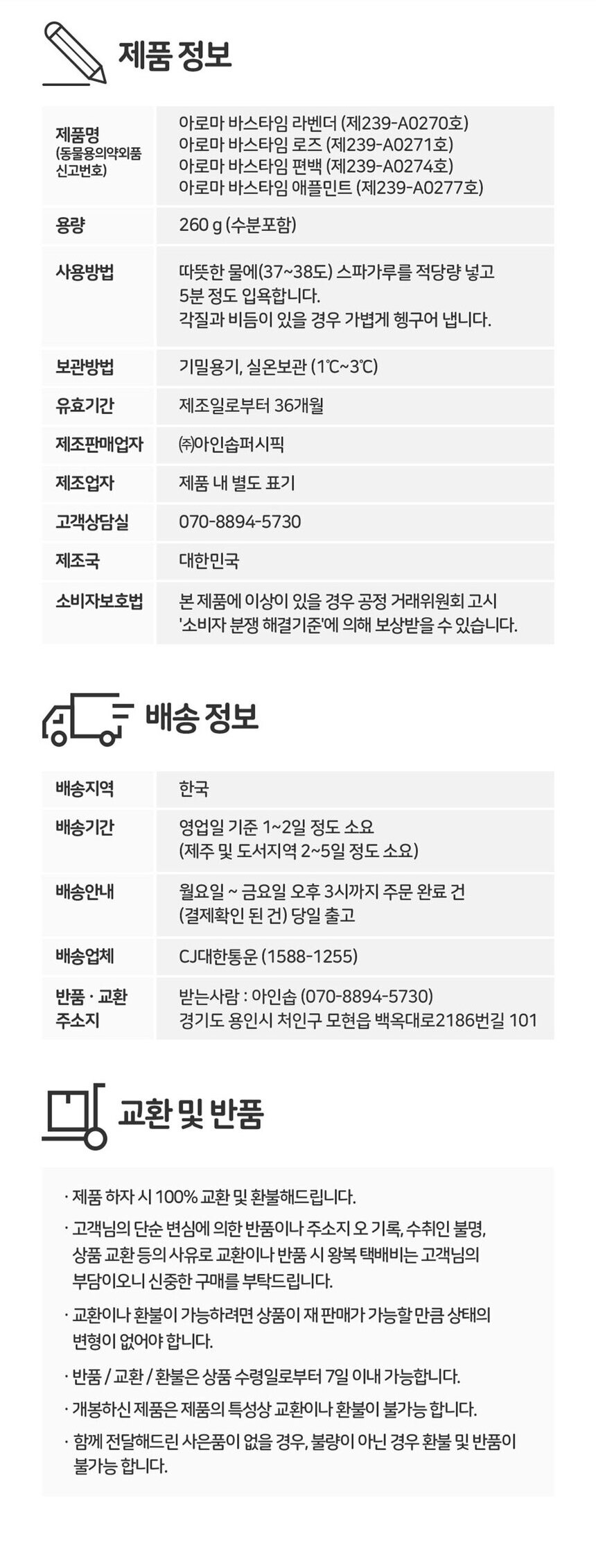 [무료배송] [2개] 아인솝 아로마바스타임 260g  6번째