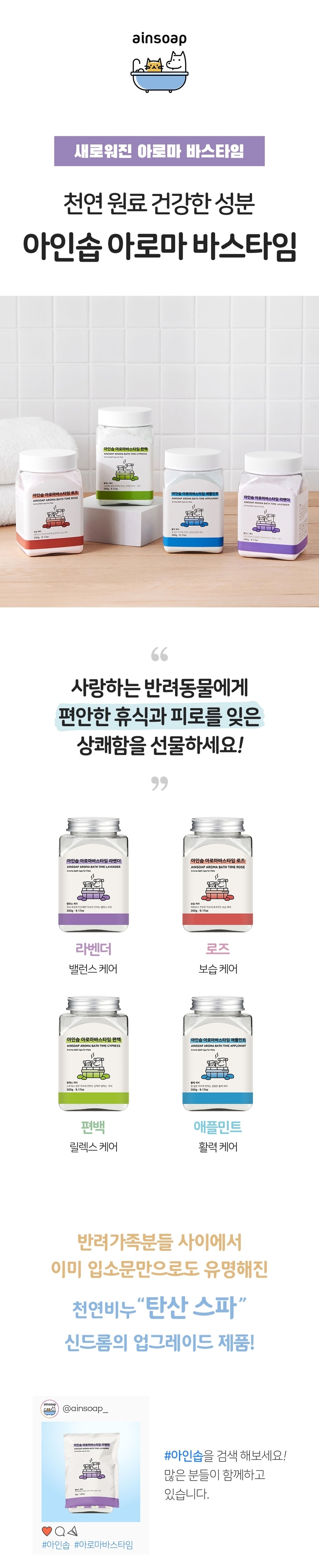 [무료배송] [2개] 아인솝 아로마바스타임 260g  1번째
