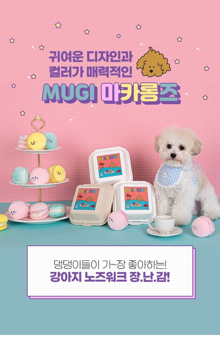 [NEW신상][무료배송] 가을이네 독 마카롱 노즈워크 3종 세트 2번째
