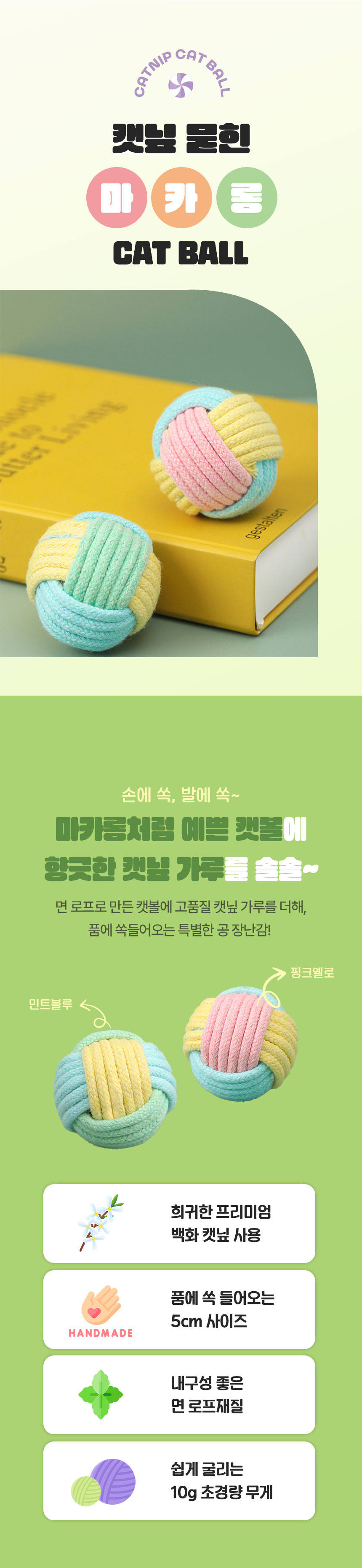 [NEW신상][무료배송] [1+1] 크레용펫 품에쏙 마카롱 캣닢 공 장난감 1번째