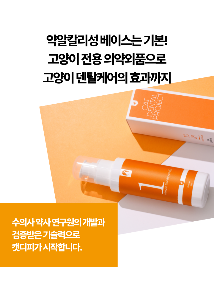 [NEW신상][무료배송] 캣디피 고양이 원미닛 치약 덴탈 효소 펌핑형 42번째