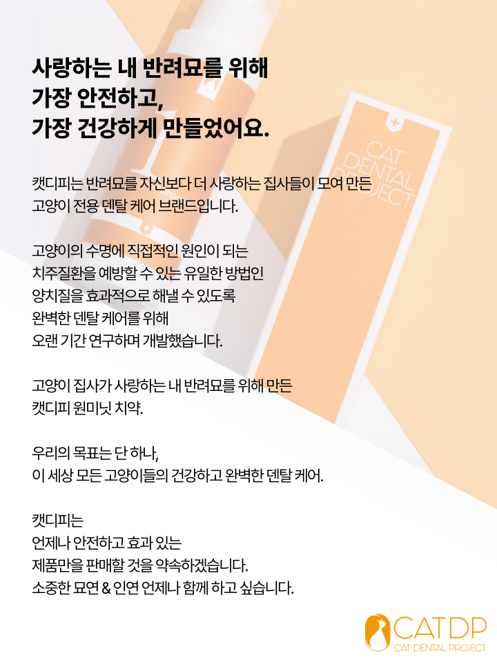 [NEW신상][무료배송] 캣디피 고양이 원미닛 치약 덴탈 효소 펌핑형 9번째