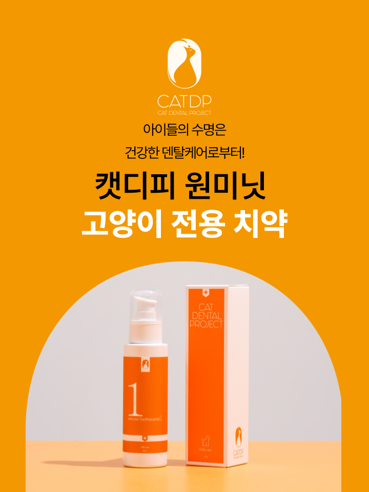 [NEW신상][무료배송] 캣디피 고양이 원미닛 치약 덴탈 효소 펌핑형 34번째