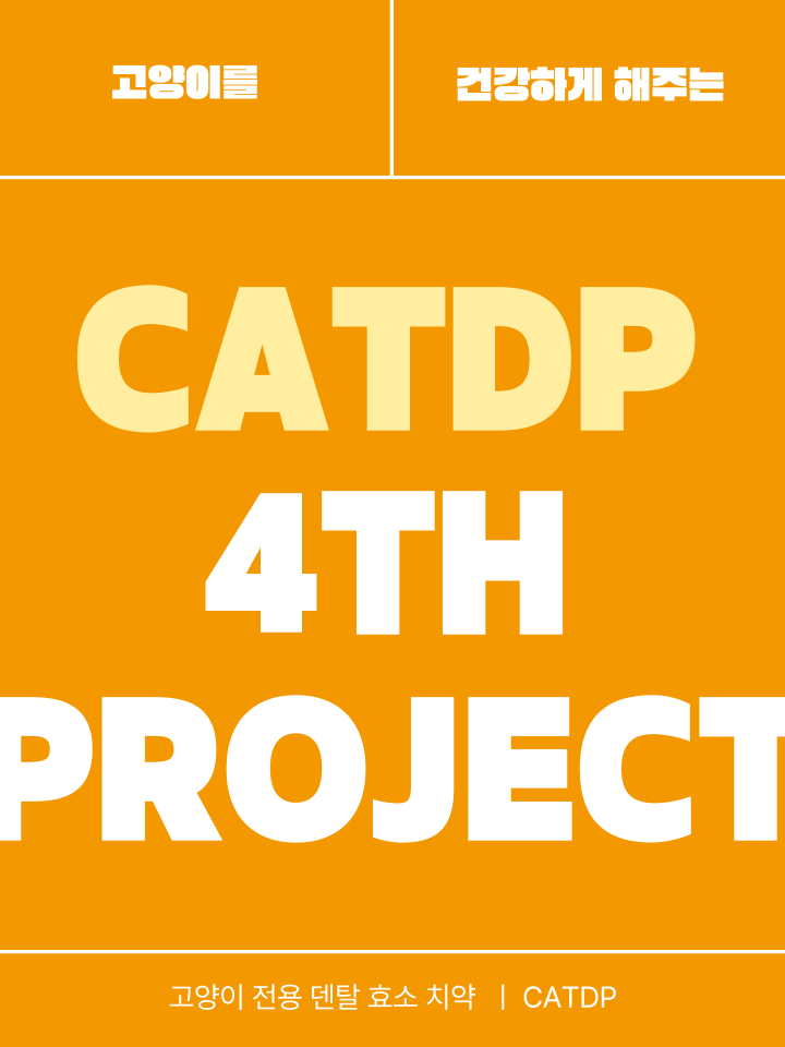 [NEW신상][무료배송] 캣디피 고양이 원미닛 치약 덴탈 효소 펌핑형 4번째