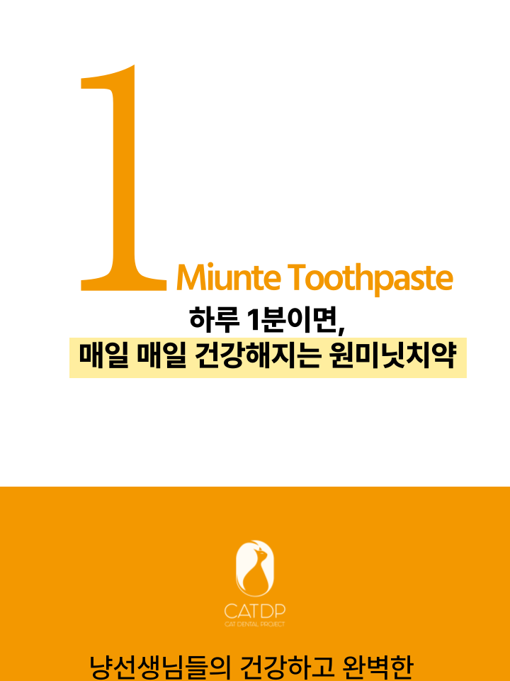 [NEW신상][무료배송] 캣디피 고양이 원미닛 치약 덴탈 효소 펌핑형 21번째