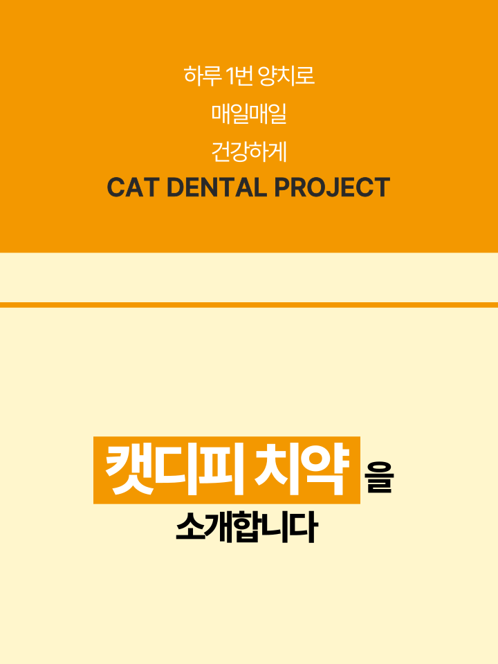 [NEW신상][무료배송] 캣디피 고양이 원미닛 치약 덴탈 효소 펌핑형 23번째