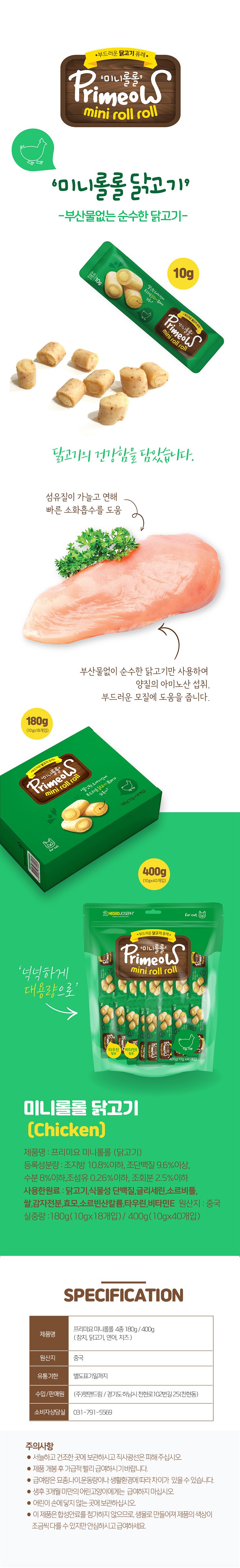 프리미요 캣 미니롤롤 닭고기 10g*40P 1번째