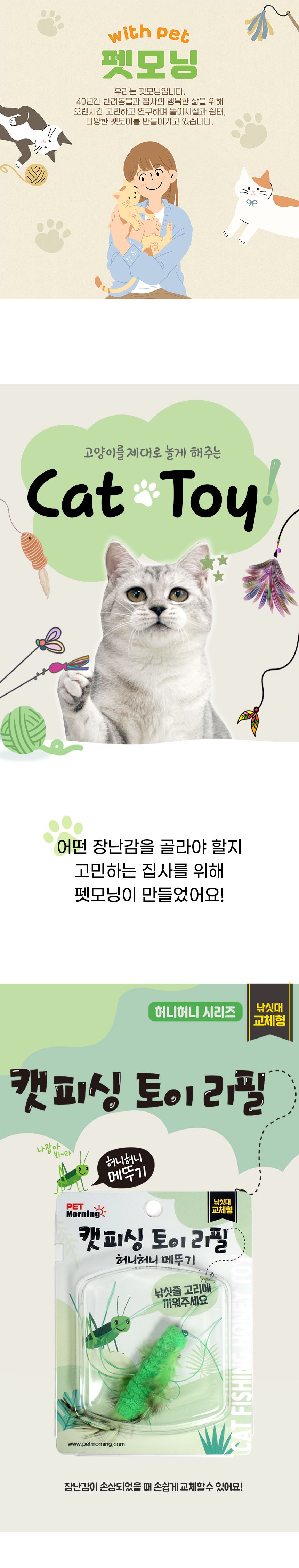 펫모닝 허니허니 메뚜기 리필 1번째