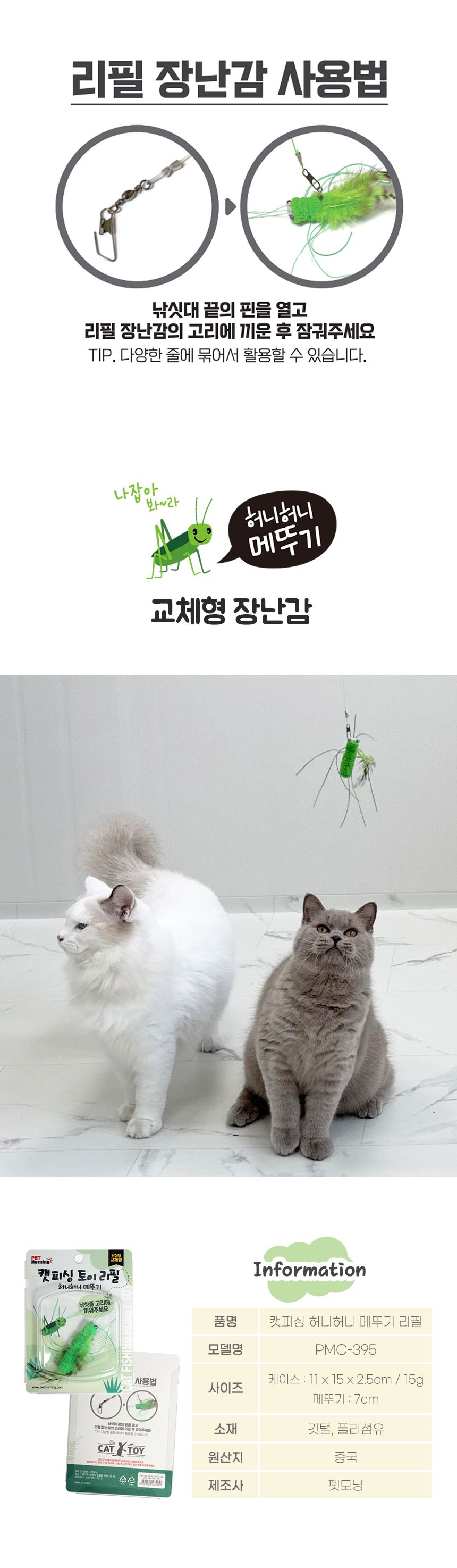 펫모닝 허니허니 메뚜기 리필 4번째