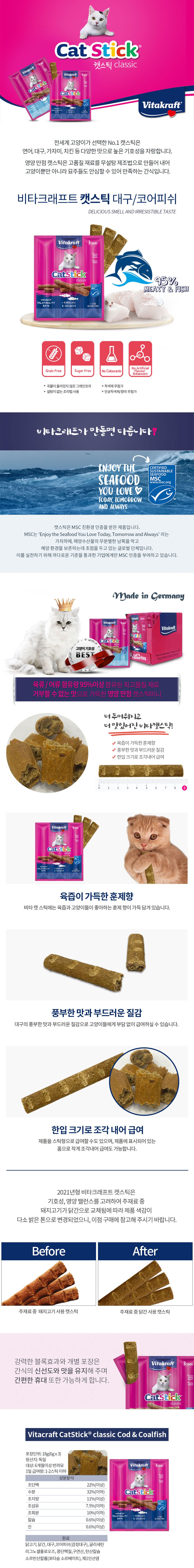 [유통기한임박, 22년9월12일] 비타크래프트 캣스틱 대구&코어피쉬 3+1 1번째