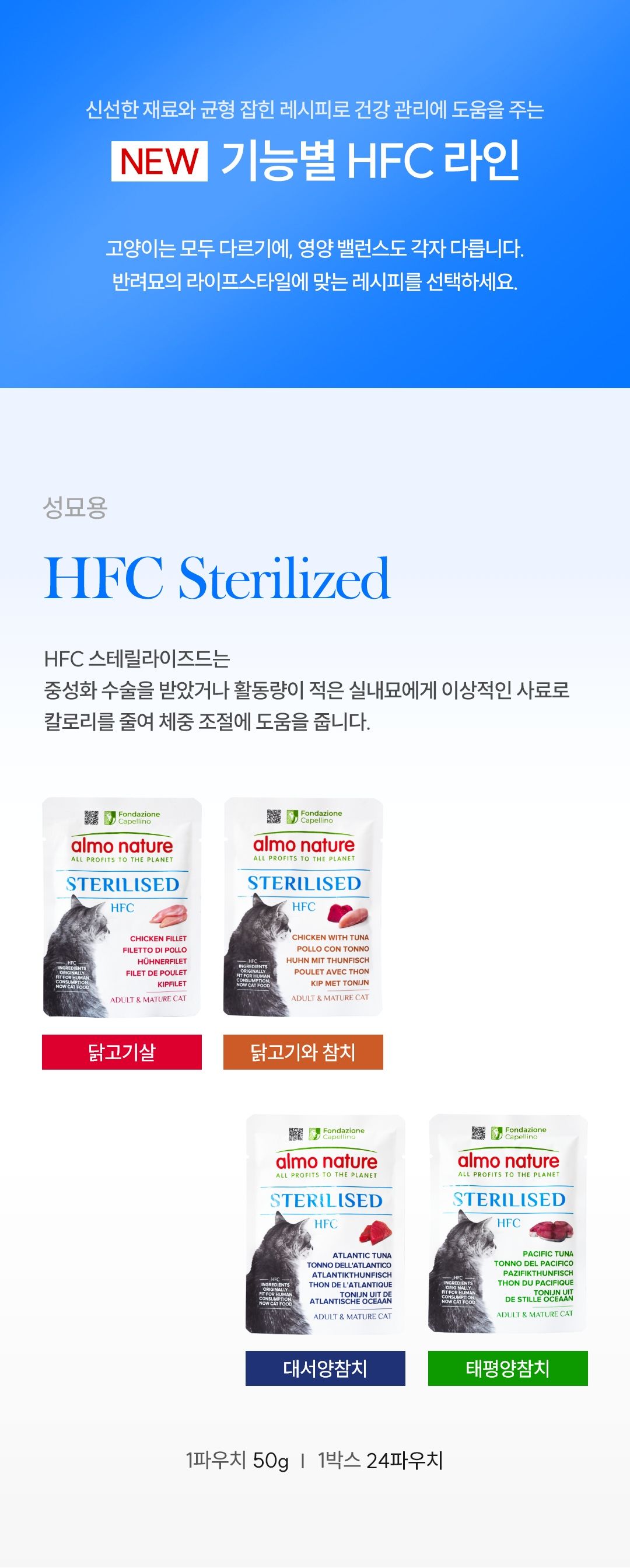 [NEW신상]알모네이쳐 캣 HFC 스테럴라이즈드 닭고기와 참치 파우치 50g 2번째