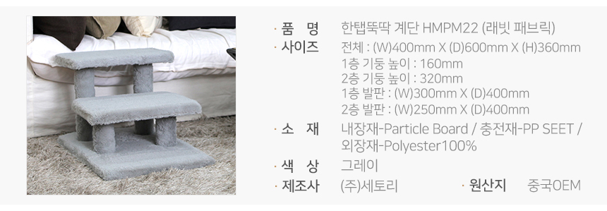 [NEW신상][무료배송] 펫토리아 한탭뚝딱 강아지 계단 패브릭 래빗 멜란지 그레이 5번째