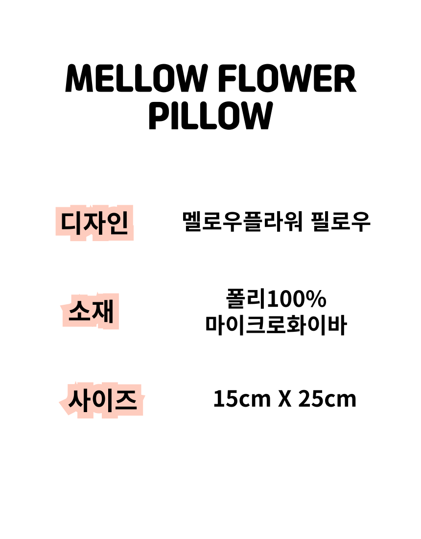 [NEW신상][무료배송] 콩다하우스 멜로우플라워 강낭콩 베개 1번째