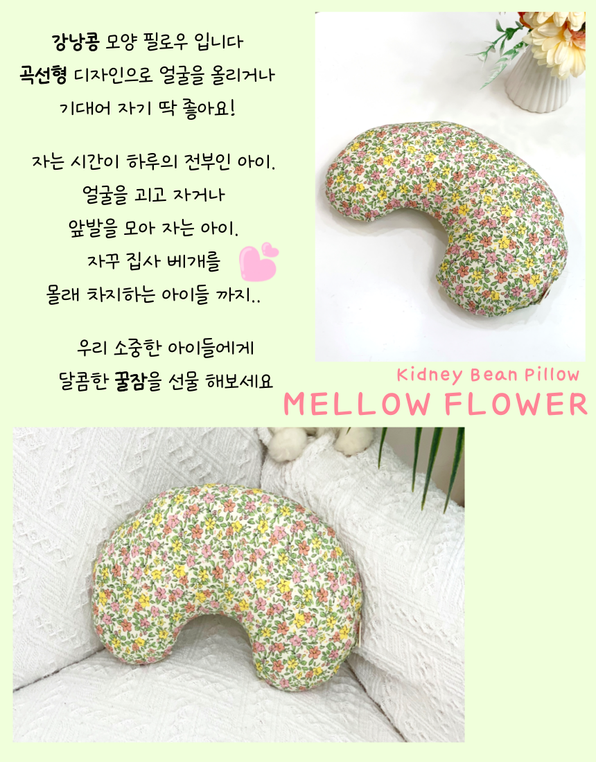 [NEW신상][무료배송] 콩다하우스 멜로우플라워 강낭콩 베개 12번째
