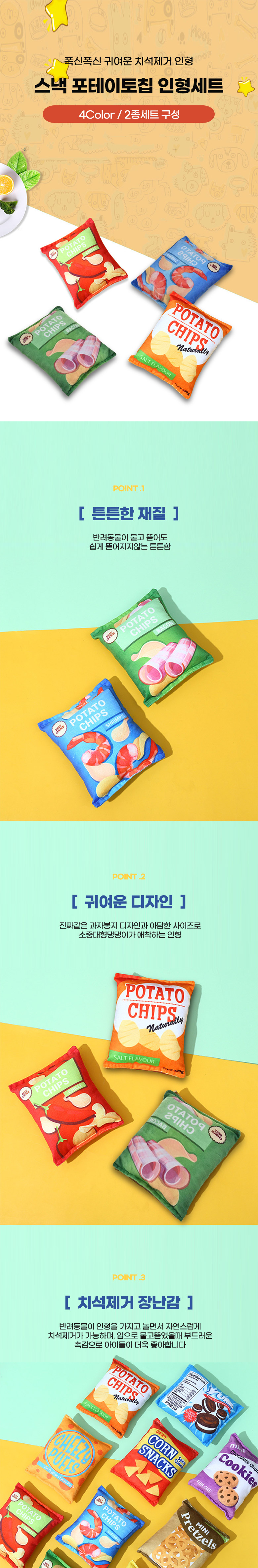 [무료배송] 딩동펫 강아지 스낵 포테이토칩 인형 장난감 세트 2번째