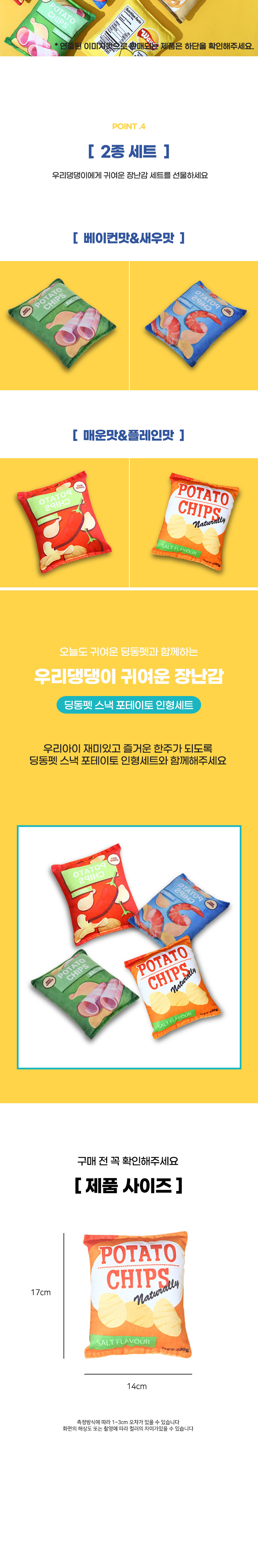 [무료배송] 딩동펫 강아지 스낵 포테이토칩 인형 장난감 세트 3번째