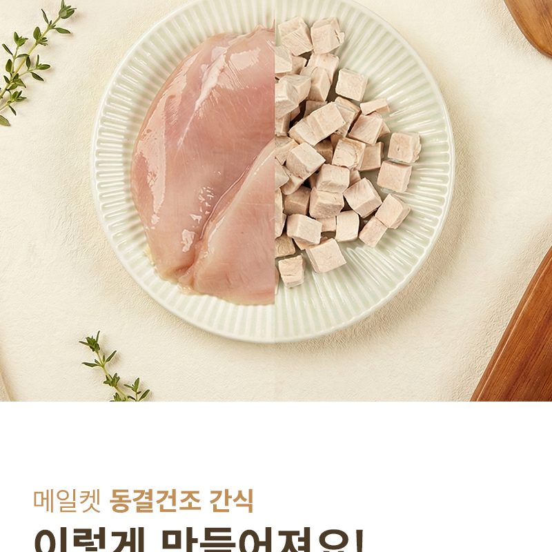 [NEW신상][무료배송] 메일켓 큐브 동결건조 오리지날 닭가슴실 300g 7번째